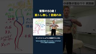 衝撃の50歳！ 筋トレ無し！意識のみ