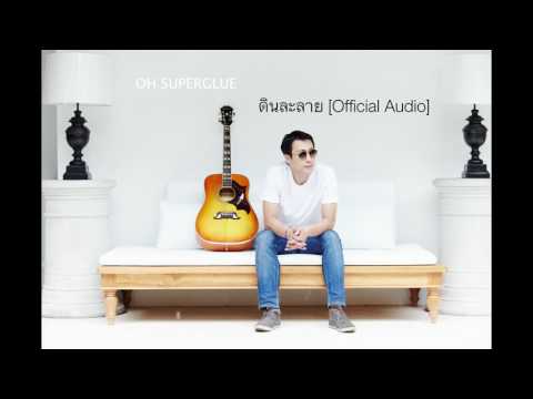 Oh Superglue - ดินละลาย [Official Audio]