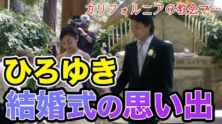 【ひろゆき】ひろゆきと彼女というか奥さんとの結婚式はどんな感じだったの?思い出を語る【切り抜き/論破】