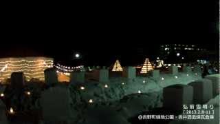 preview picture of video '2013.02.08-11 弘前雪明り2012@吉野町緑地公園・吉井酒造煉瓦倉庫'