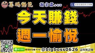 【大戶羅盤籌碼動能】 #謝宗霖0902，今天賺錢 週一愉悅 (圖)