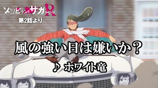 [閒聊] 佐賀偶像是傳奇R 第2話 插入曲