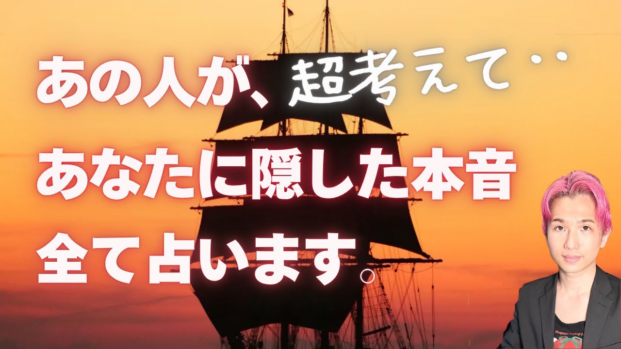 あの人がめちゃめちゃ考えていること🐣隠している気持ち🤫💖本音、未来、展開【男心タロット、細密リーディング、個人鑑定級に当たる占い】