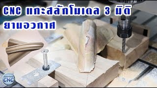 แกะสลักโมเดลยานอวกาศ 3มิติ MakePeace Spaceship One แกะสลักโมเดลยานอวกาศ 3มิติ MakePeace Spaceship One