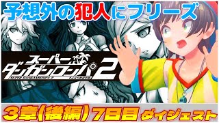 大空スバルの『ダンガンロンパ2』7日目ダイジェスト【ホロライブ切り抜き】