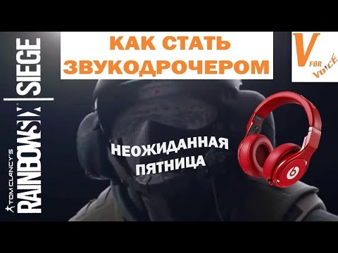 Как Стать Звукодрочером в Радуге 6 Осаде | Rainbow Six Siege | Неожиданная Пятница