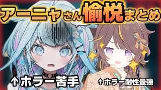 ホラー苦手のすうちゃんとのコラボで愉悦に浸るアーニャさんまとめ【ホロライブ切り抜き/アーニャメルフィッサ】