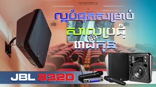 JBL 8320 ល្អបំផុតសម្រាប់ សាលប្រជុំនិង រោងកុន