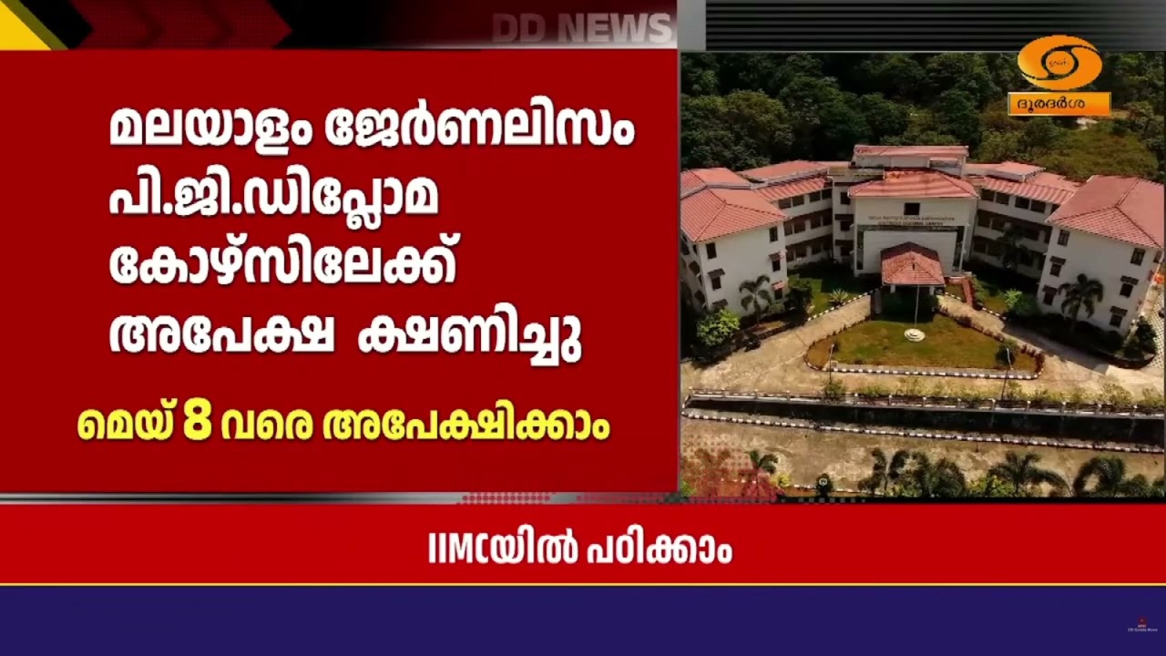 കോട്ടയം IIMC ജേർണലിസം പിജി ഡിപ്ലോമാ കോഴ്സിലേക്ക് അപേക?