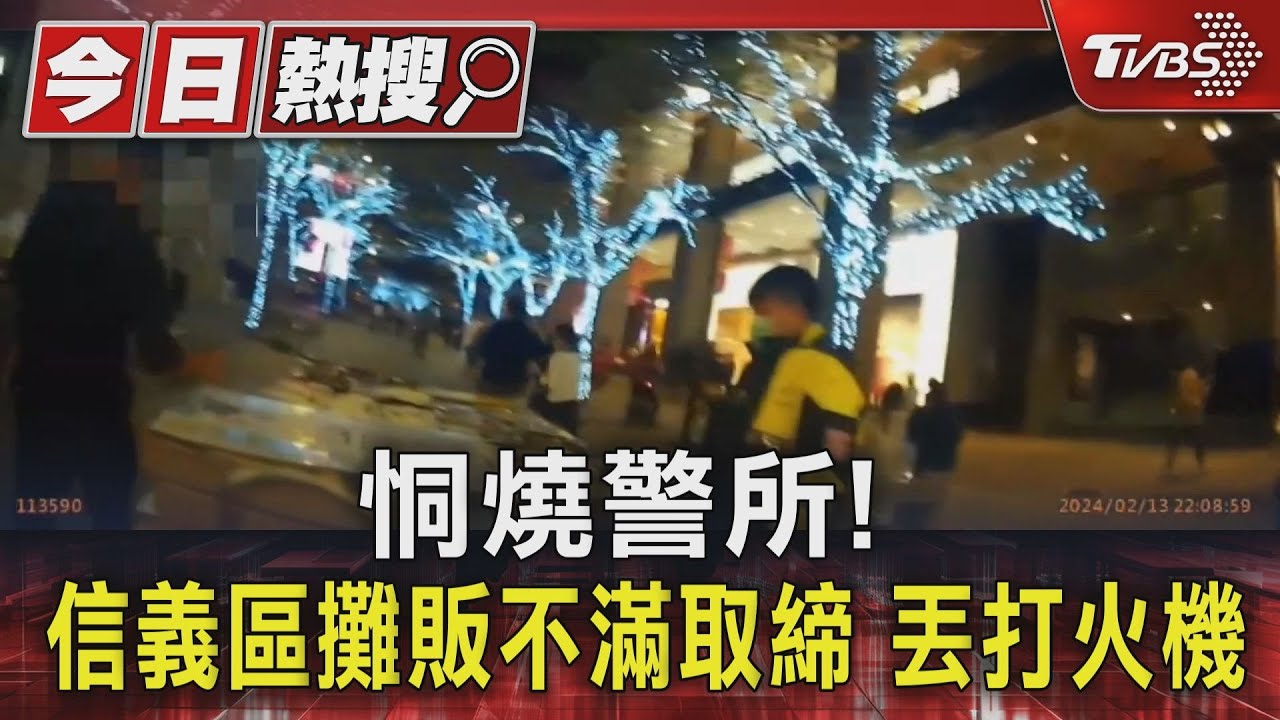 恫燒警所！信義區攤販不滿取締　丟打火機