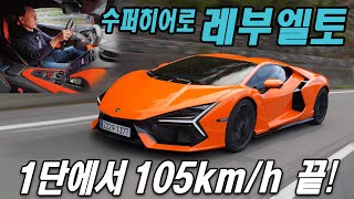 모터리언 람보르기니 Revuelto