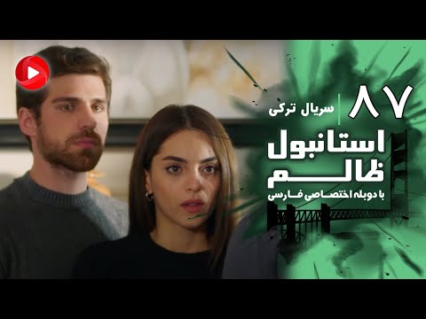 Istanbul Zalem- Episode 87 - سریال استانبول ظالم - قسمت 87 - دوبله فارسی