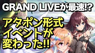 実況 デレステ Grand Liveでアタポン形式イベントの走り方が変わった バベル 開催 イベント تنزيل الموسيقى Mp3 مجانا 実況 デレステ Grand Liveでアタポン形式イベントの走り方が変わった バベル 開催 イベント تنزيل الموسيقى Mp3 مجانا
