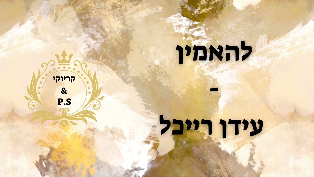 פלייבק קלאס – עידן רייכל – להאמין – קריוקי & P.S