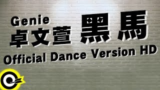 卓文萱 Genie Chuo 【黑馬 Black Horse】Official Dance Version HD