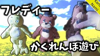 フレディーのキャラでかくれんぼごっこをして遊んだよ。FIVE Nights at freddy's【りょうくん4歳】