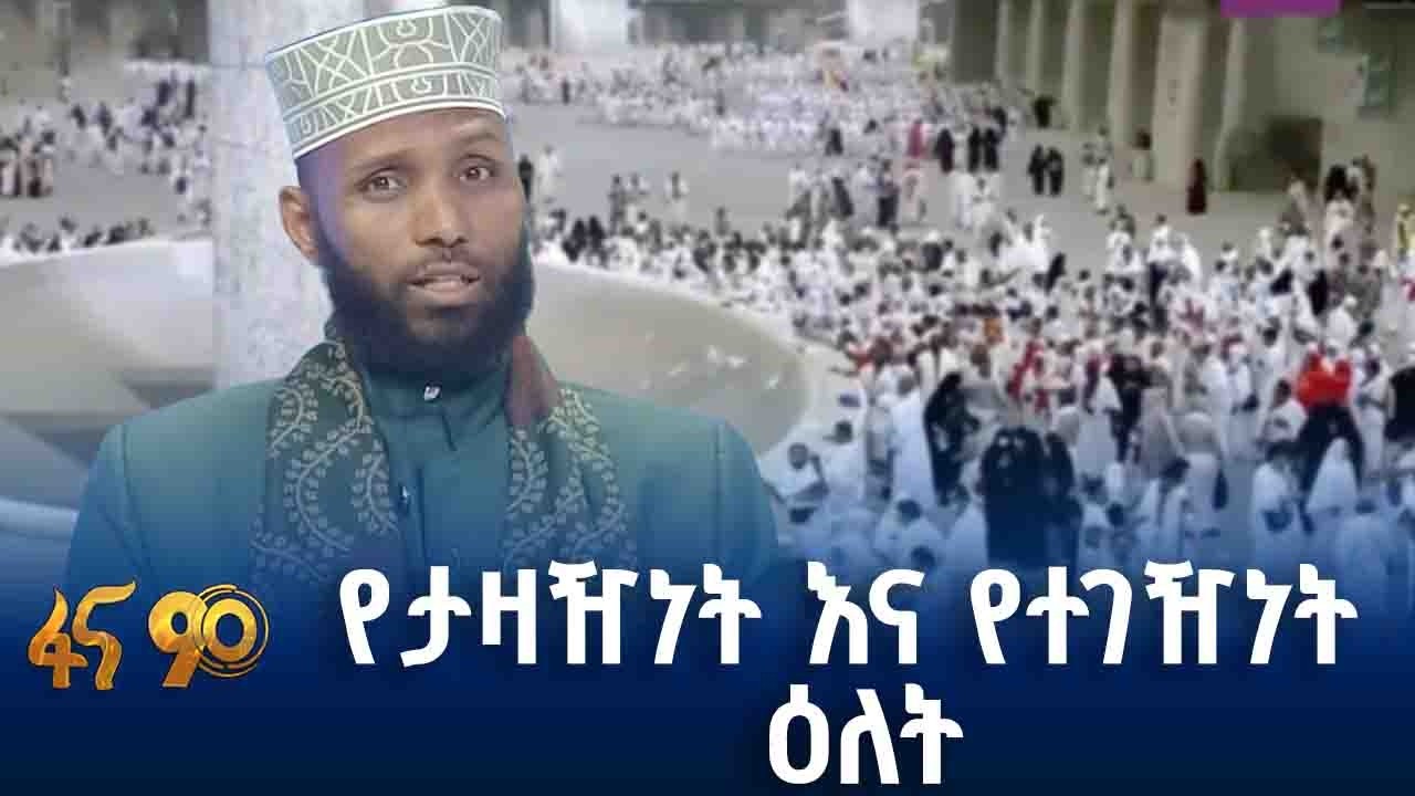 ነገ በድምቀት የሚከበረው ዒድ አል ዓድሃ