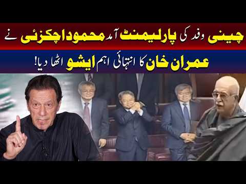 پارلیمنٹ میں چینی وفد کی آمد، محمود خان اچکزئی نے عمران خان کے معاملے پر آواز اٹھا دی