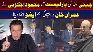 پارلیمنٹ میں چینی وفد کی آمد، محمود خان اچکزئی نے عمران خان کے معاملے پر آواز اٹھا دی
