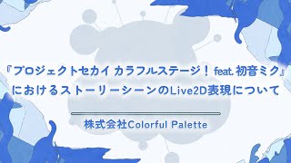 のほっぺぷにぷにいっちゃんが可愛すぎて椅子から落ちた - 【alive 2023】『プロジェクトセカイ カラフルステージ！ feat. 初音ミク』におけるストーリーシーンのLive2D表現について / 株式会社Colorful Palette