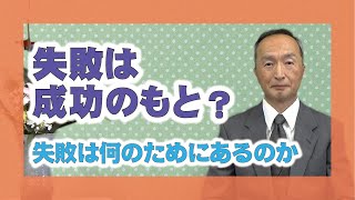 【心にしみる珠玉のお話集】「失敗は成功のもと?」講師 一筋分教会長 西村和久