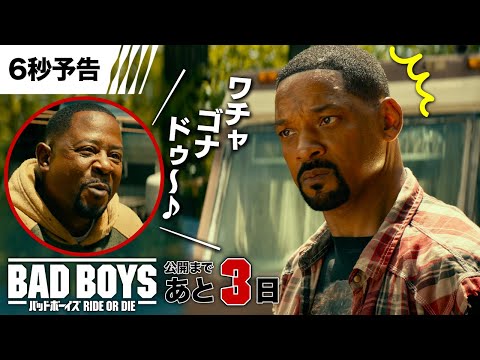 【あと３日！ワチャゴナドゥ～♪】6秒予告