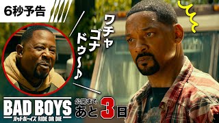 【あと3日!ワチャゴナドゥ~♪】6秒予告