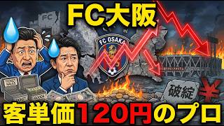 【税リーグ】なぜFC大阪だけ「客単価120円」で、他のクラブは"普通"に見えるのか｜Jリーグの数字