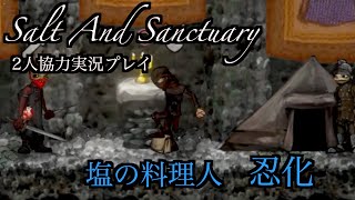＃2Hey...  [2人実況プレイ] Salt And Sanctuary