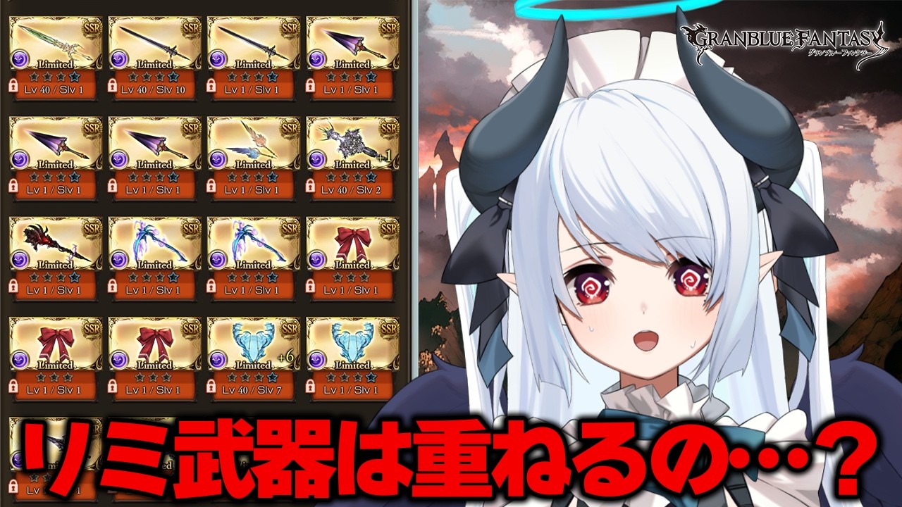 【初心者🔰グラブル 】リミ武器何を凸ればいいの…？【 #あくまメリル 】