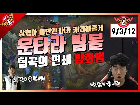 Faker, are you ready to get carried? We're taking off. Untara's Rumble play[2017.11.15]