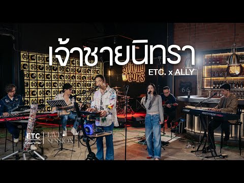 ETC ชวนมาแจม "เจ้าชายนิทรา" l ALLY