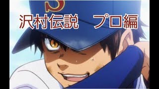 ［パワプロ2018］沢村栄純（act2）でプロに挑戦してみた！マイライフ＃4　（初見さん歓迎）