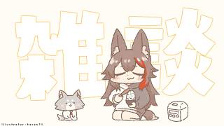【雑談】最近あちちだしお疲れではあるが雑談はできる【ホロライブ/大神ミオ】