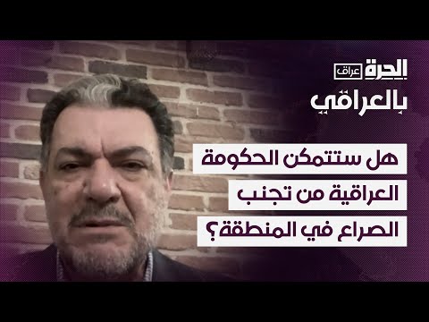 فيديو | هل ستتمكن الحكومة العراقية من تجنب الصراع في المنطقة؟