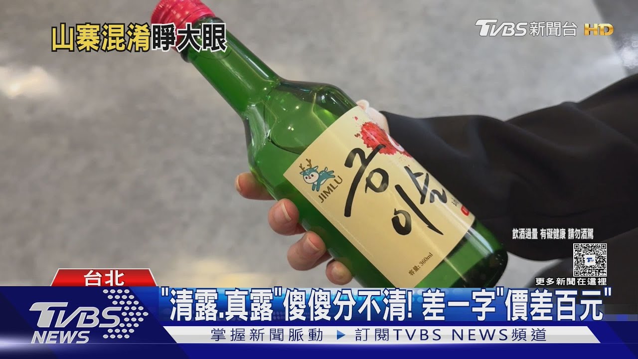 台製「清露」撞臉韓國燒酒!消費者傻了 律師:恐涉商標侵權