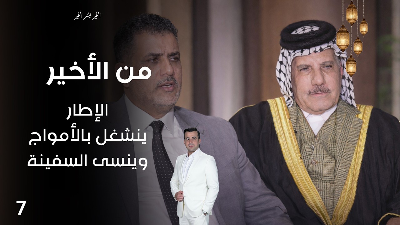 فيديو | الإطار ينشغل بالأمواج وينسى السفينة - من الأخير في رمضان - حلقة ٧
