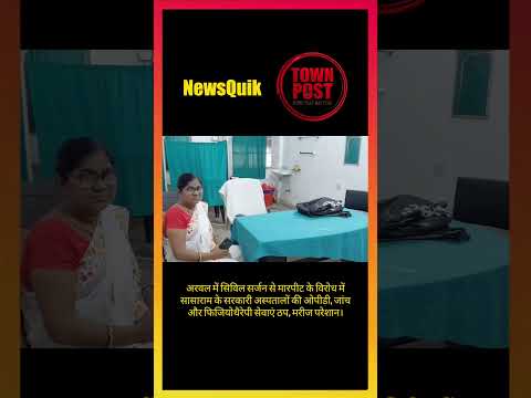 Doctor Strike in Bihar: इलाज ठप, अस्पतालों में पसरा सन्नाटा #shorts #shortsviral