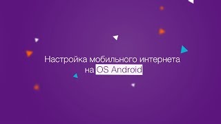 Настройка мобильного интернета Win mobile на OS Android