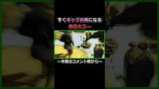 #Shorts 高所恐怖症の友人とプレイする。絶対にギャグ合戦になる絶恐ホラーがやっぱり神ゲーだった『Dying Light(ダイイングライト)』 ゲーム実況 #5