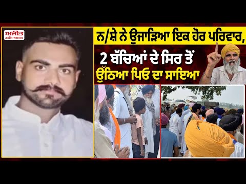 ਸਰਕਾਰ ਜੀ..!! ਜਾਂ ਤਾਂ ਨ/ਸ਼ਾ ਬੰਦ ਕਰਾ ਦਿਓ, ਨਹੀਂ ਤਾਂ ........