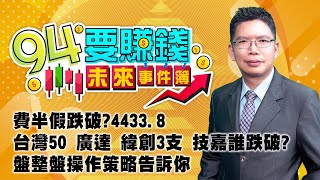 費半假跌破?4433.8 台灣50 廣達