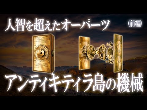 世界最古のコンピューター: 研究者がその秘密を解読