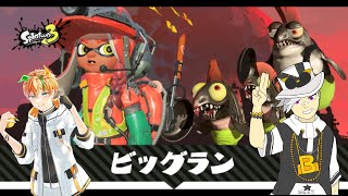 【スプラトゥーン3】　ビックランに向かうバイト戦士たち　with暁イグ