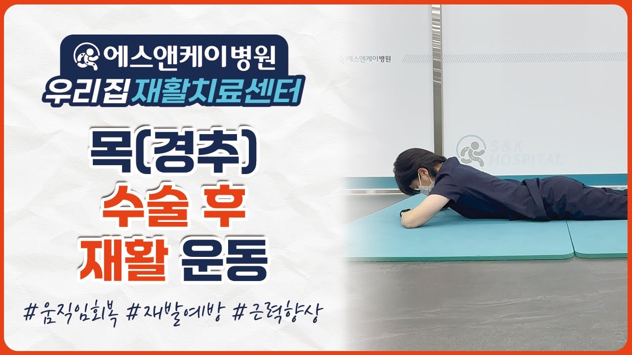 목·경추 수술 후 꼭 해야 할 재활운동｜회복 속도 달라집니다