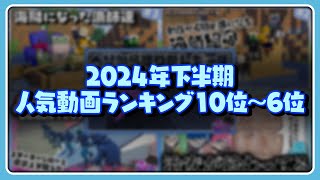 2024年下半期人気切り抜き動画ランキング10位~6位【#らっだぁ切り抜き】