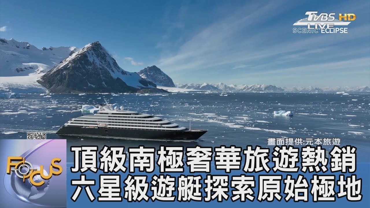 頂級南極奢華旅遊熱銷 六星級遊艇探索原始極地