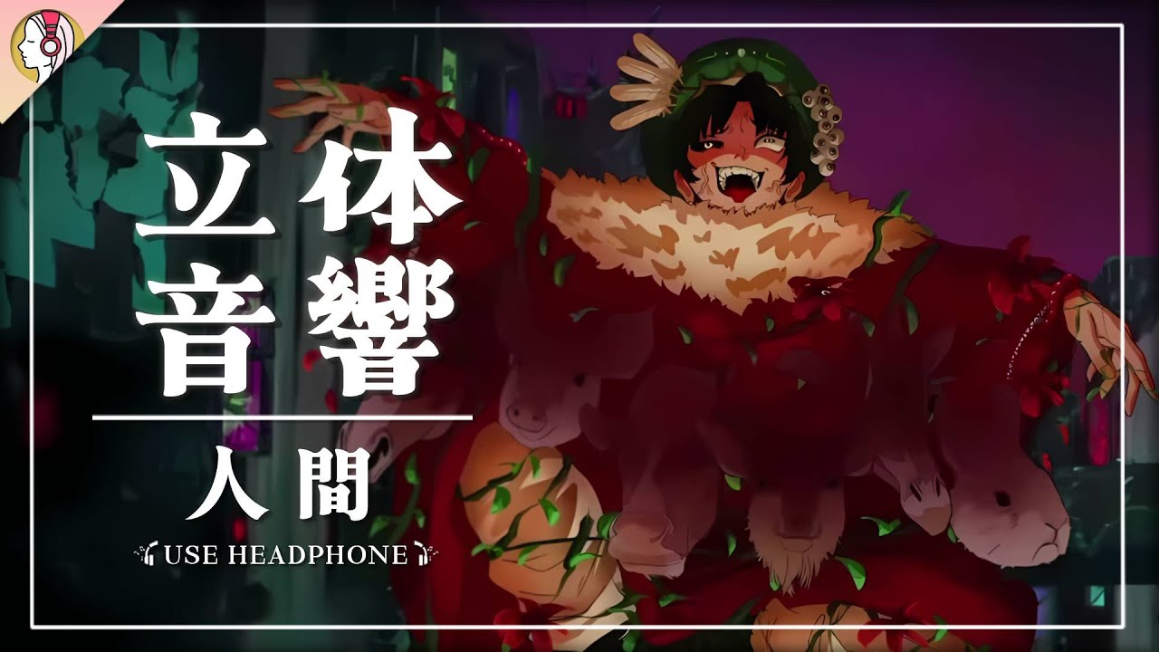 【 16D立体音響 】703号室『人間』｜🎧𝘜𝘴𝘦 𝘏𝘦𝘢𝘥𝘱𝘩𝘰𝘯𝘦𝘴🎧