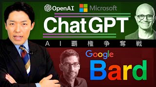 【ChatGPTとBard②】AIを制するのはMicrosoftかGoogleか?教育や職業はどう変わる?