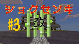 【Minecraft PE】食戦記（改）part３